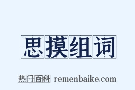 思摸组词是什么意思的图片